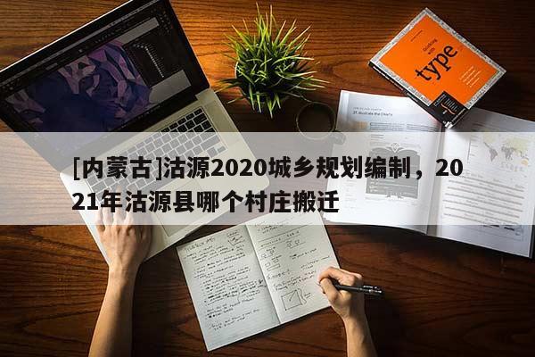 [內(nèi)蒙古]沽源2020城鄉(xiāng)規(guī)劃編制，2021年沽源縣哪個(gè)村莊搬遷