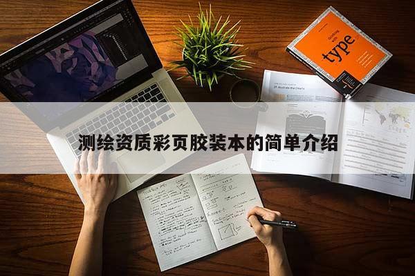 測繪資質(zhì)彩頁膠裝本的簡單介紹