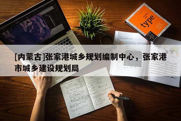 [內(nèi)蒙古]張家港城鄉(xiāng)規(guī)劃編制中心，張家港市城鄉(xiāng)建設(shè)規(guī)劃局