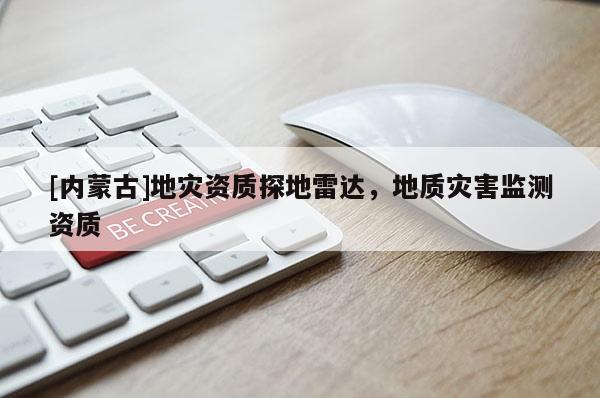 [內(nèi)蒙古]地災(zāi)資質(zhì)探地雷達(dá)，地質(zhì)災(zāi)害監(jiān)測(cè)資質(zhì)