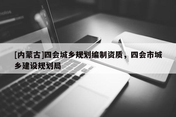 [內(nèi)蒙古]四會城鄉(xiāng)規(guī)劃編制資質(zhì)，四會市城鄉(xiāng)建設(shè)規(guī)劃局