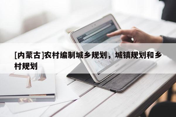 [內(nèi)蒙古]農(nóng)村編制城鄉(xiāng)規(guī)劃，城鎮(zhèn)規(guī)劃和鄉(xiāng)村規(guī)劃