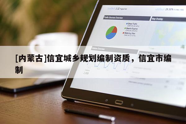 [內(nèi)蒙古]信宜城鄉(xiāng)規(guī)劃編制資質(zhì)，信宜市編制