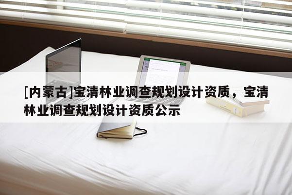 [內(nèi)蒙古]寶清林業(yè)調(diào)查規(guī)劃設(shè)計(jì)資質(zhì)，寶清林業(yè)調(diào)查規(guī)劃設(shè)計(jì)資質(zhì)公示