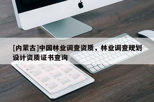[內(nèi)蒙古]中國(guó)林業(yè)調(diào)查資質(zhì)，林業(yè)調(diào)查規(guī)劃設(shè)計(jì)資質(zhì)證書查詢