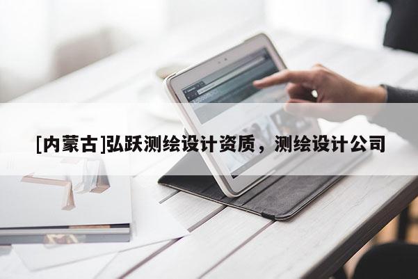 [內(nèi)蒙古]弘躍測繪設(shè)計資質(zhì)，測繪設(shè)計公司